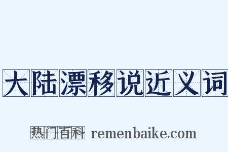 大陆漂移说近义词是什么意思的图片